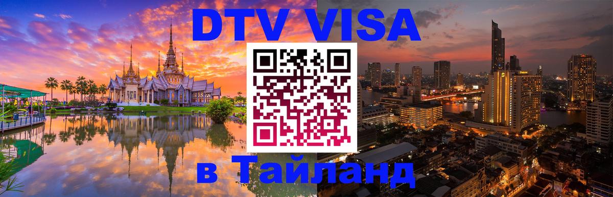 DTV Visa Thailand — прайс и условия, виза без дополнительных документов - 