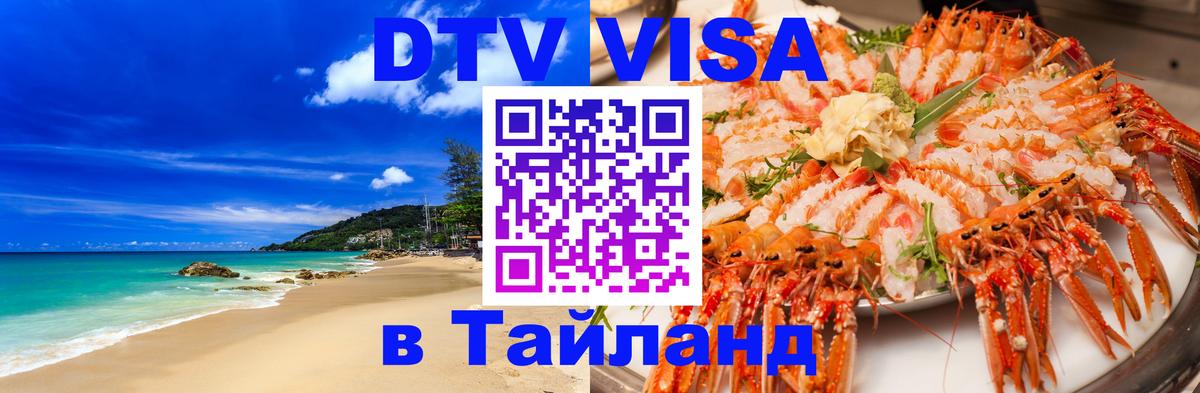Виза ДТВ на 5 лет в Тайланд Ко-Мак 