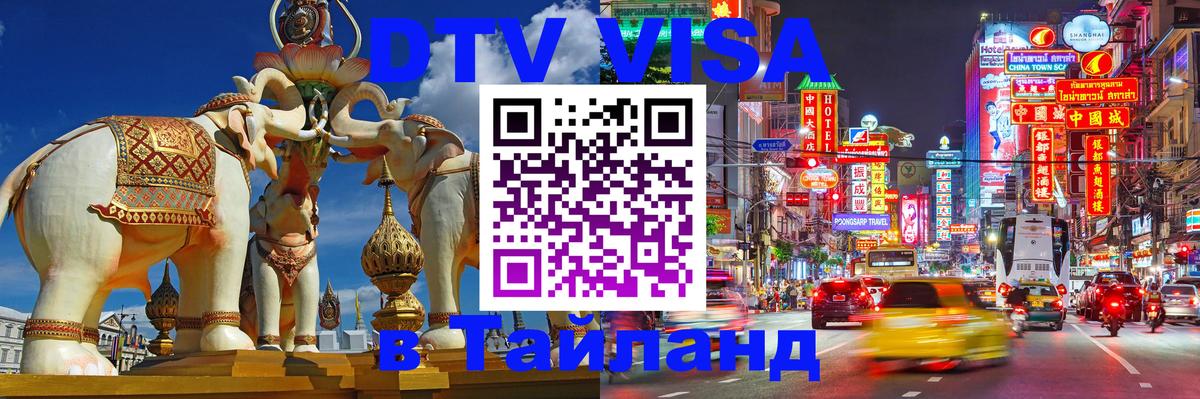 DTV виза Тайланд Ко-Мак 